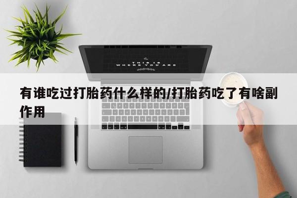 打胎药全国包邮购买联系方式微信有谁吃过打胎药什么样的/打胎药吃了有啥副作用