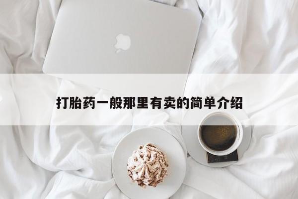 打胎药全国包邮购买联系方式微信打胎药一般那里有卖的简单介绍