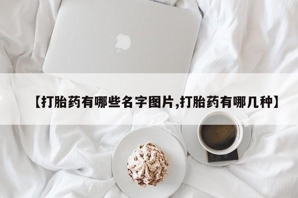 打胎药全国包邮购买联系方式微信【打胎药有哪些名字图片,打胎药有哪几种】