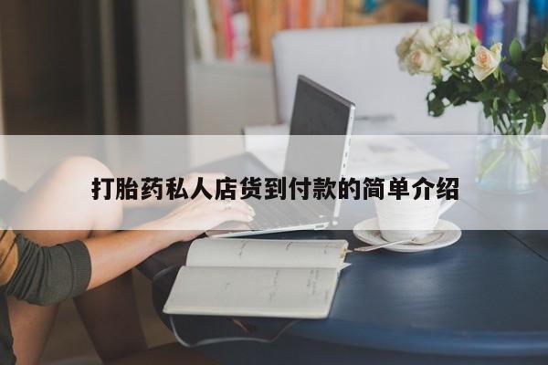 打胎药全国包邮购买联系方式微信打胎药私人店货到付款的简单介绍