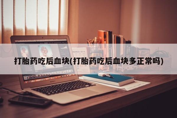 打胎药全国包邮购买联系方式微信要闻 第7页