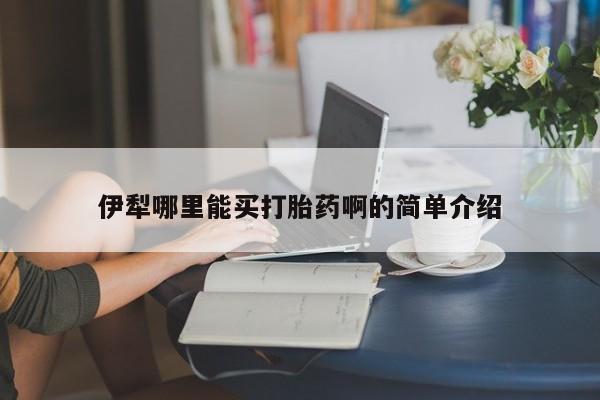 打胎药全国包邮购买联系方式微信伊犁哪里能买打胎药啊的简单介绍