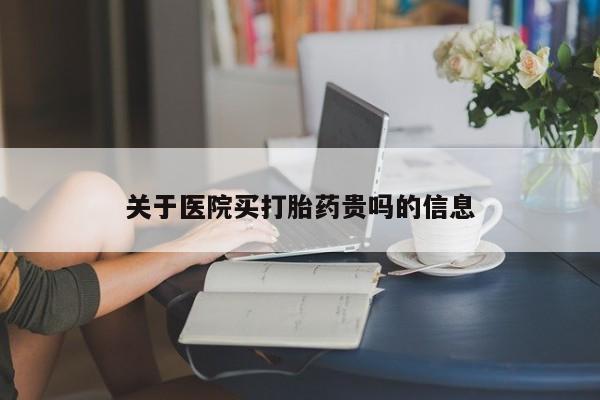 打胎药全国包邮购买联系方式微信关于医院买打胎药贵吗的信息