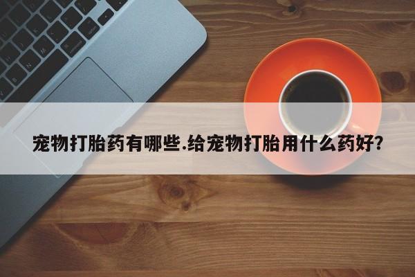 打胎药全国包邮购买联系方式微信要闻 第5页