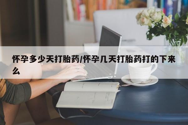 打胎药全国包邮购买联系方式微信怀孕多少天打胎药/怀孕几天打胎药打的下来么
