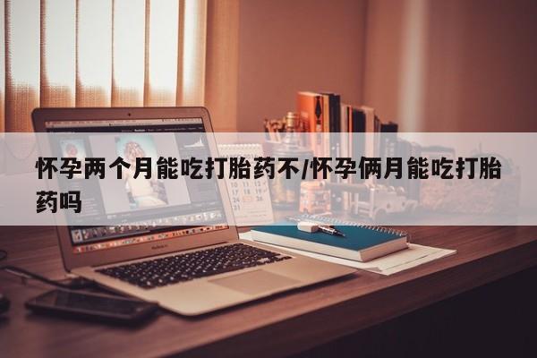 打胎药全国包邮购买联系方式微信怀孕两个月能吃打胎药不/怀孕俩月能吃打胎药吗