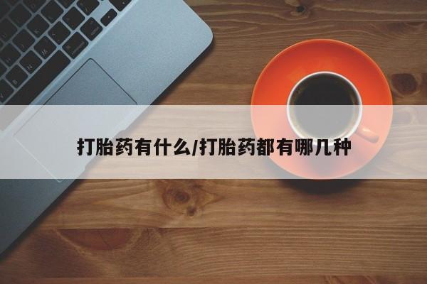 打胎药全国包邮购买联系方式微信要闻 第4页