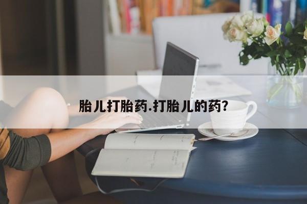 打胎药全国包邮购买联系方式微信胎儿打胎药.打胎儿的药？