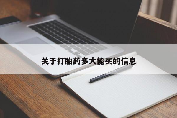 打胎药全国包邮购买联系方式微信关于打胎药多大能买的信息