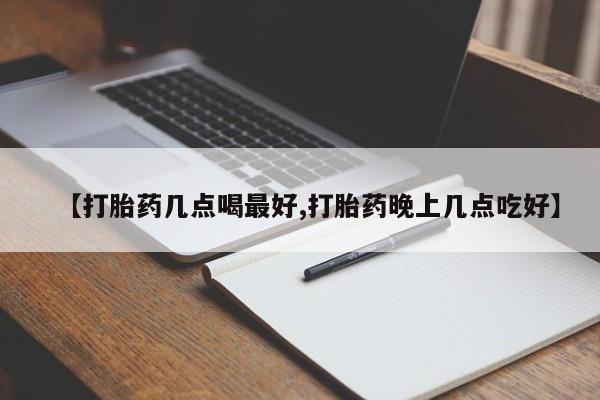 打胎药全国包邮购买联系方式微信【打胎药几点喝最好,打胎药晚上几点吃好】