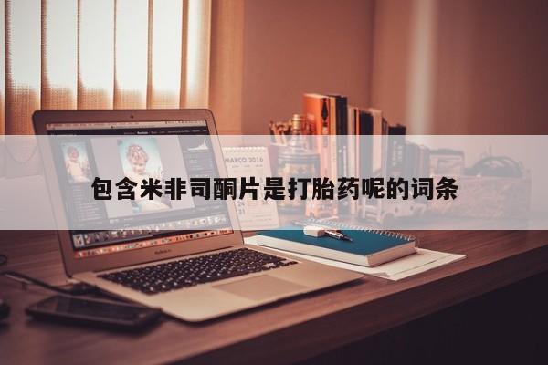 打胎药全国包邮购买联系方式微信包含米非司酮片是打胎药呢的词条