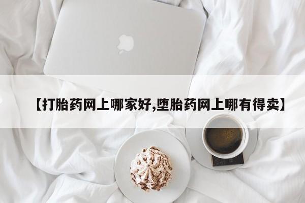 打胎药全国包邮购买联系方式微信【打胎药网上哪家好,堕胎药网上哪有得卖】