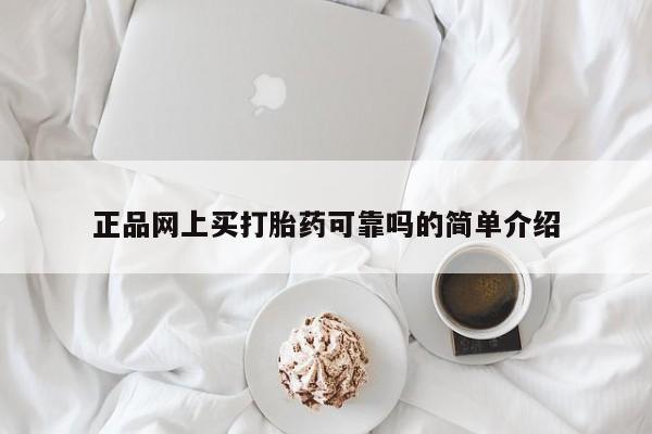 打胎药全国包邮购买联系方式微信正品网上买打胎药可靠吗的简单介绍