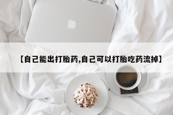打胎药全国包邮购买联系方式微信【自己能出打胎药,自己可以打胎吃药流掉】