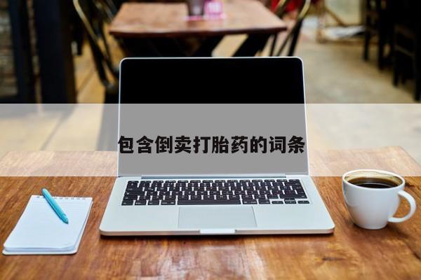 打胎药全国包邮购买联系方式微信包含倒卖打胎药的词条