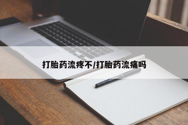 打胎药全国包邮购买联系方式微信打胎药流疼不/打胎药流痛吗