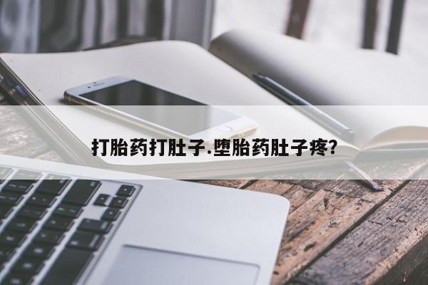 打胎药全国包邮购买联系方式微信打胎药打肚子.堕胎药肚子疼？