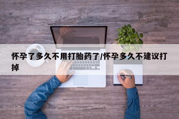 打胎药全国包邮购买联系方式微信怀孕了多久不用打胎药了/怀孕多久不建议打掉