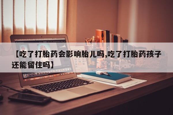 打胎药全国包邮购买联系方式微信【吃了打胎药会影响胎儿吗,吃了打胎药孩子还能留住吗】