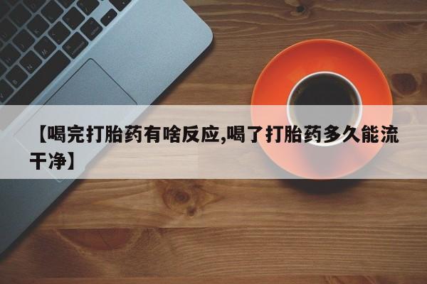 打胎药全国包邮购买联系方式微信【喝完打胎药有啥反应,喝了打胎药多久能流干净】