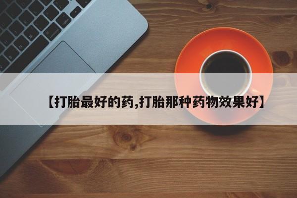 打胎药全国包邮购买联系方式微信【打胎最好的药,打胎那种药物效果好】